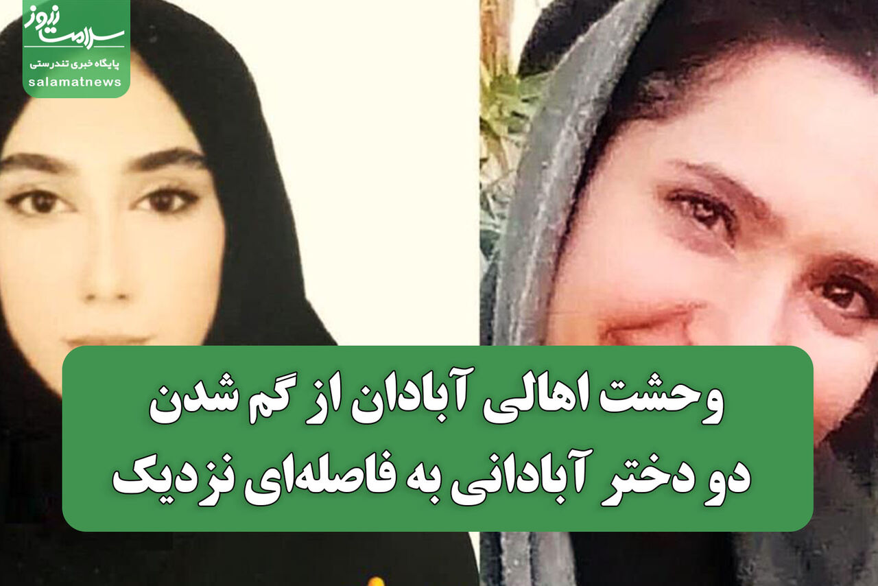 وحشت اهالی آبادان از گم شدن دو دختر آبادانی به فاصلهای نزدیک