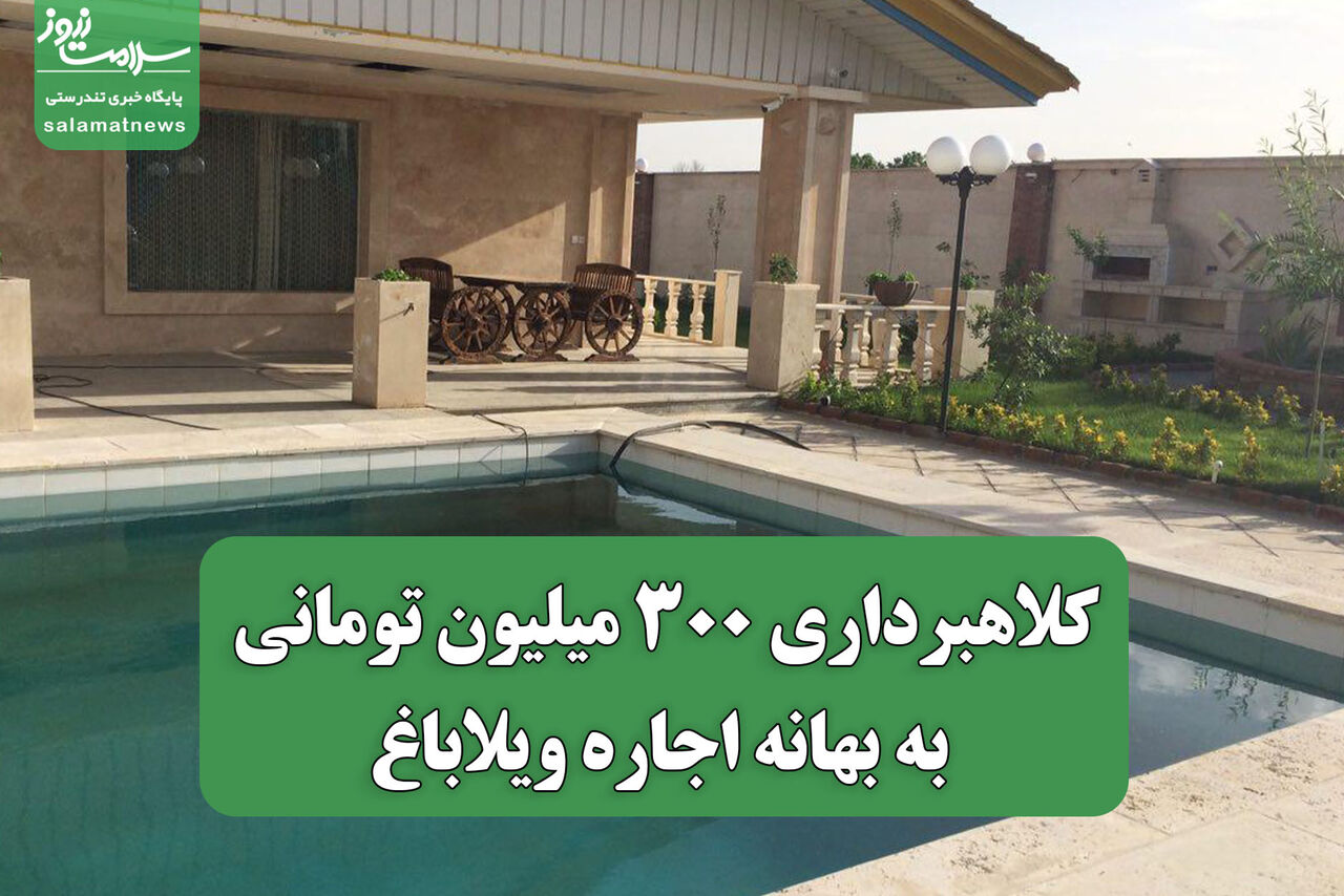 کلاهبرداری 300 میلیون تومانی به بهانه اجاره ویلاباغ