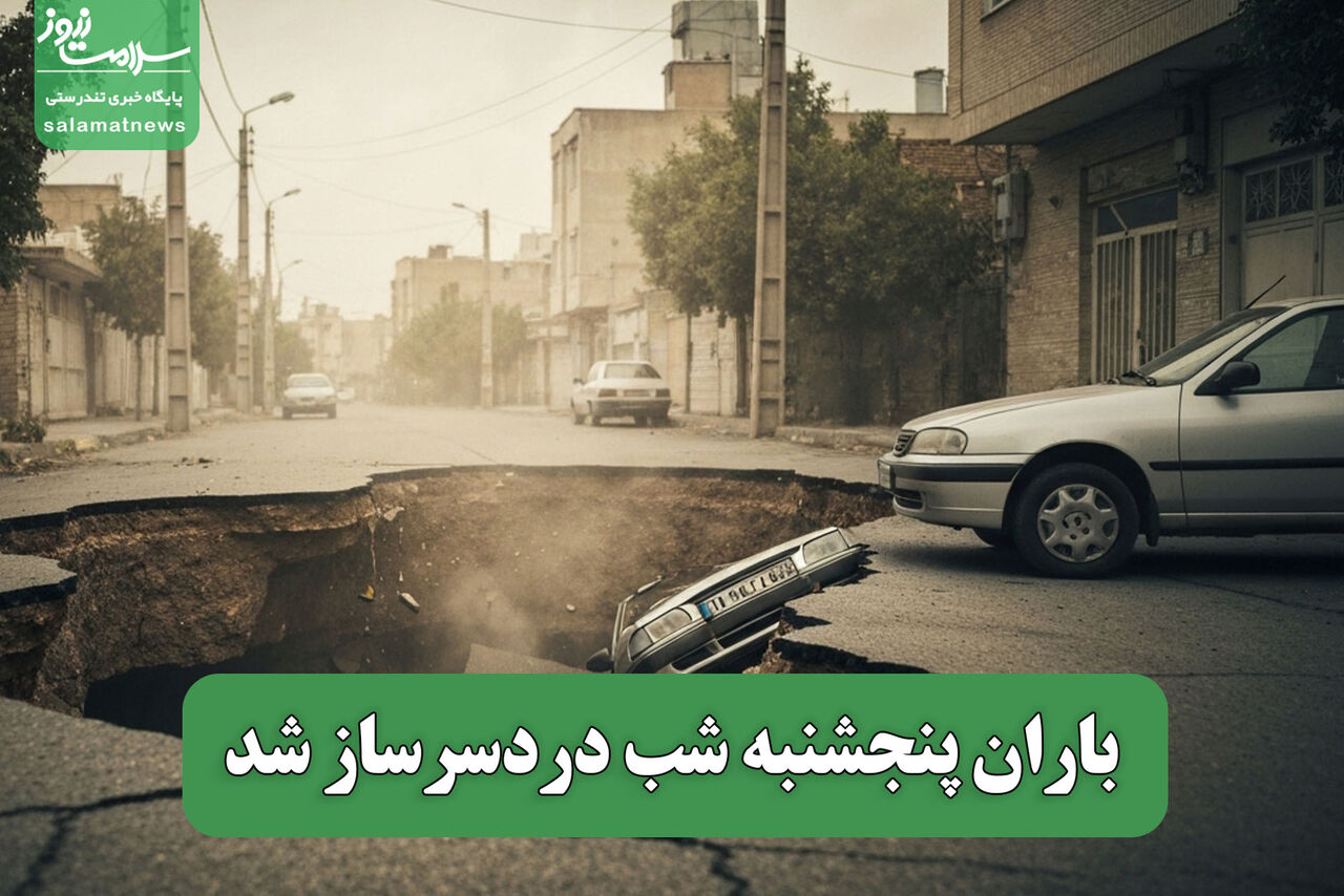 باران پنجشنبه شب دردسرساز شد