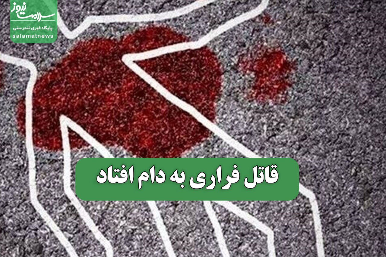 قاتل فراری به دام افتاد
