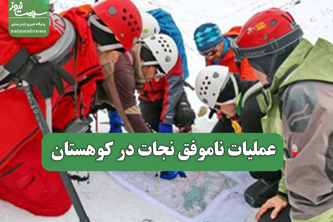 عملیات ناموفق نجات در کوهستان