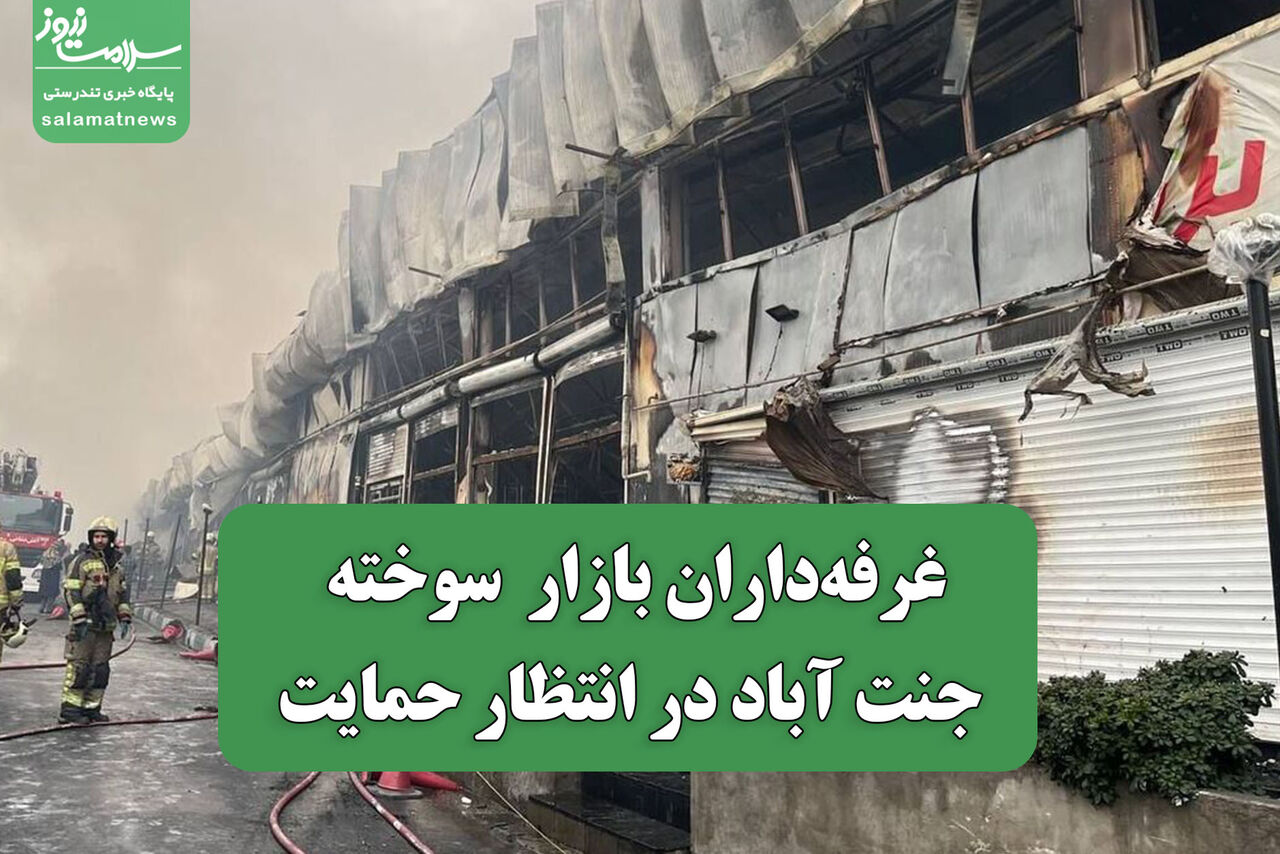 غرفهداران بازار سوخته جنت آباد در انتظار حمایت