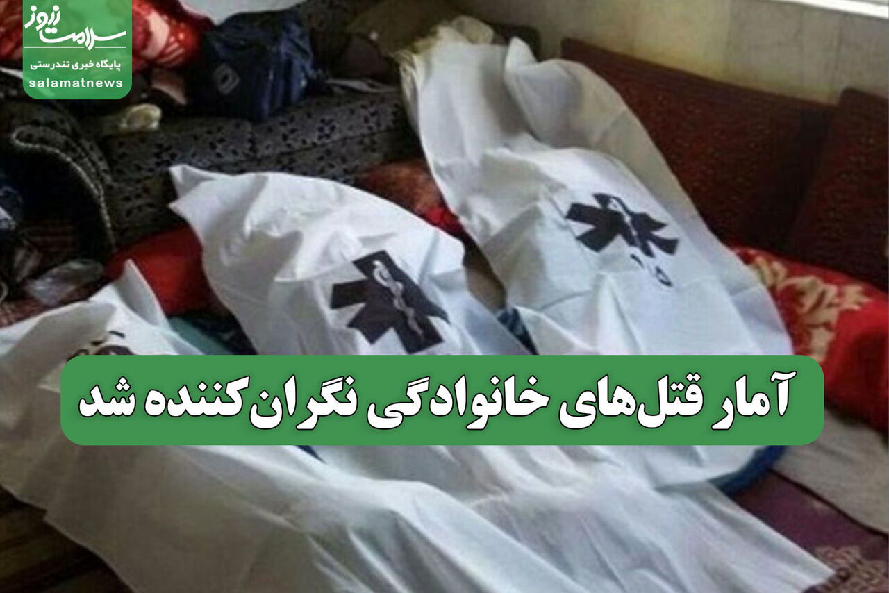 آمار قتلهای خانوادگی نگرانکننده شد