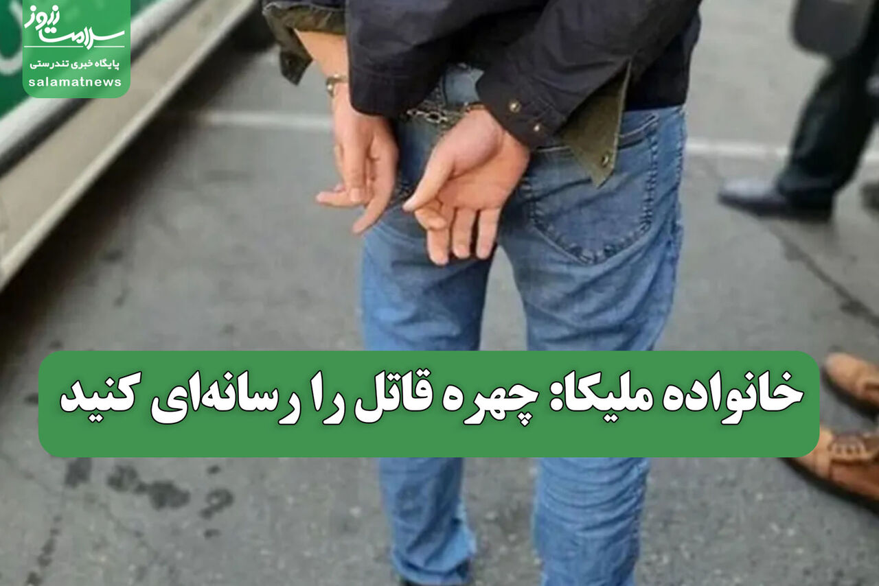 خانواده ملیکا: چهره قاتل را رسانهای کنید