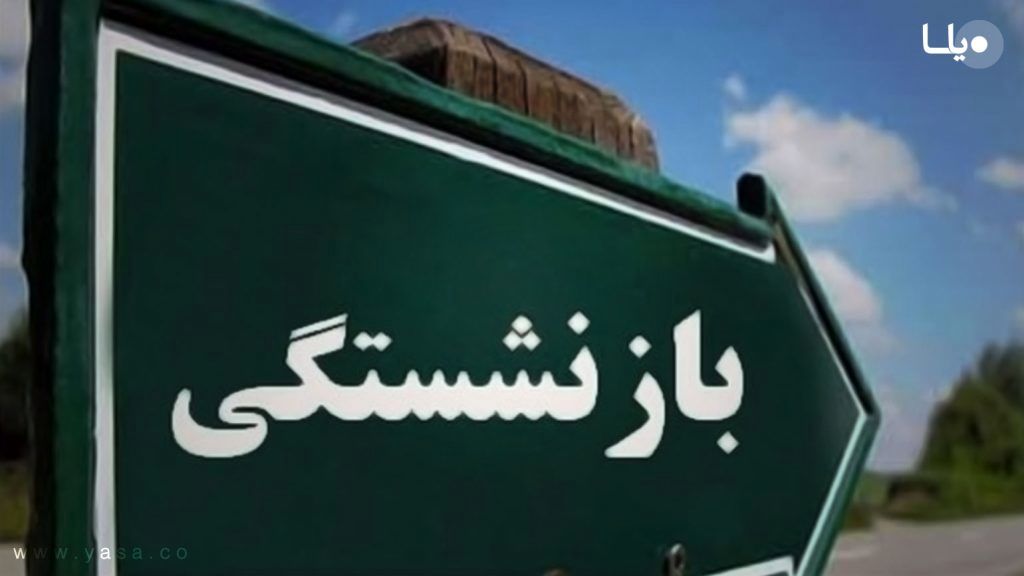 خبر مهم درباره حقوق بازنشستگان / مبلغ پرداختی تغییر میکند؟