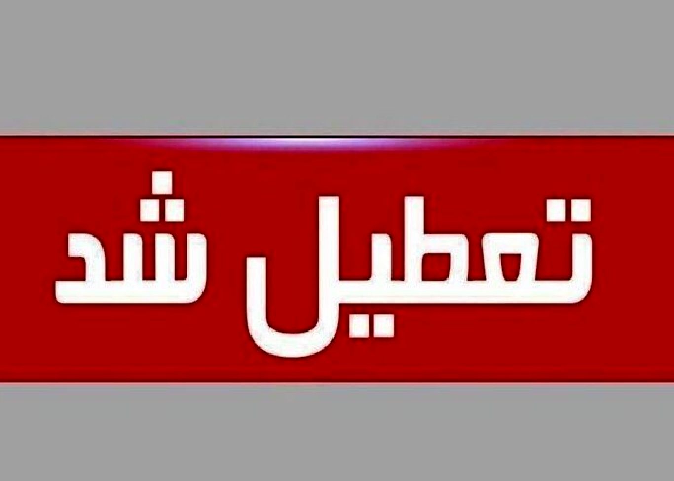 بقیه شهرهای تهران هم تعطیل شدند؟
