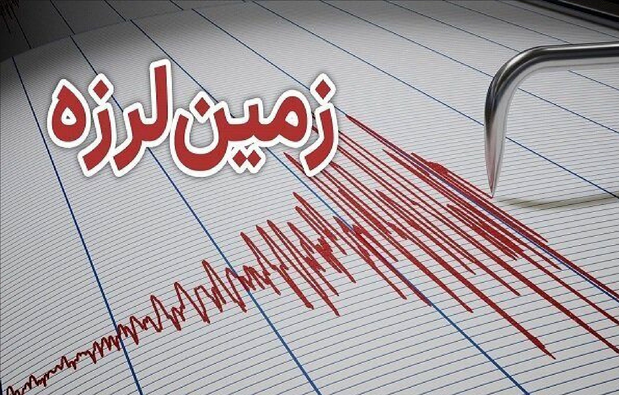 زلزله یاسوج خسارت جانی و مالی داشت؟