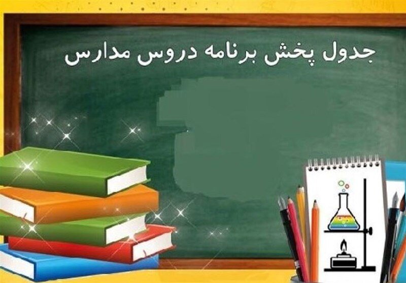 جدول پخش مدرسه تلویزیونی دانشآموزان تا ۲۷ فروردین