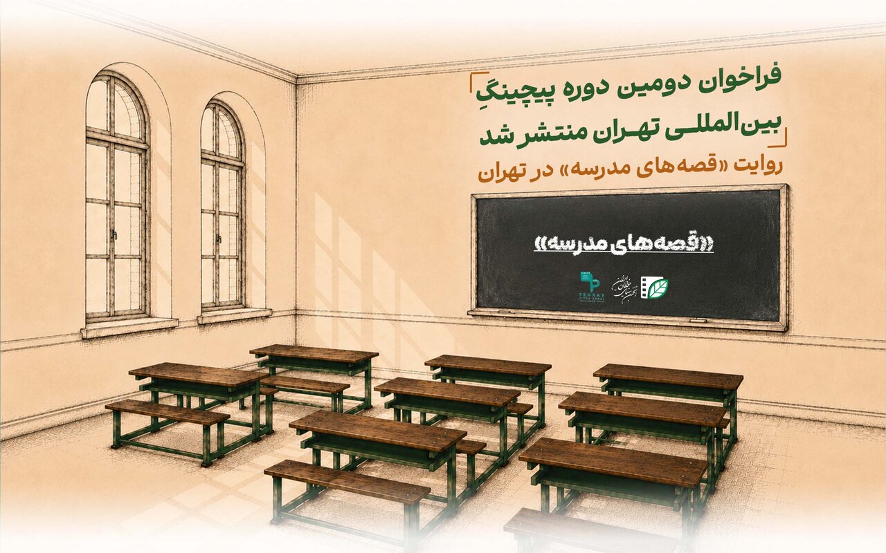 فراخوان دومین دوره پیچینگ بینالمللی تهران منتشر شد