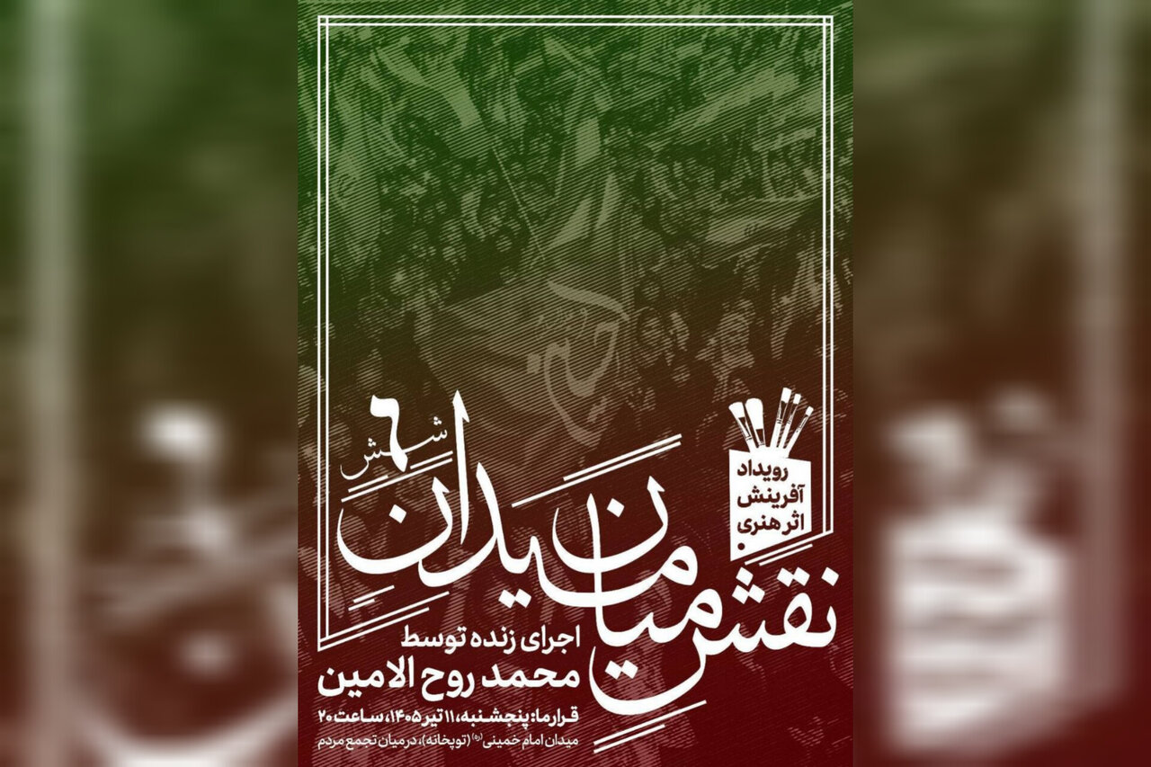 ششمین «نقشِ میان میدان» با اجرای محمد روحالامین در حال اجراست