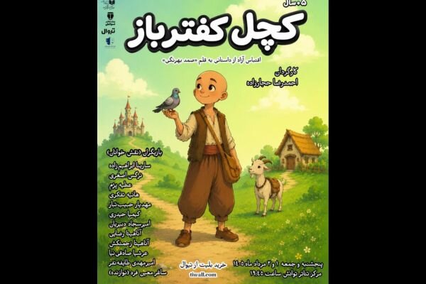 «کچل کفترباز» اجراخوانی میشود