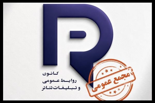 برگزاري مجمع عمومي كانون روابط عمومي و تبليغات تئاتر