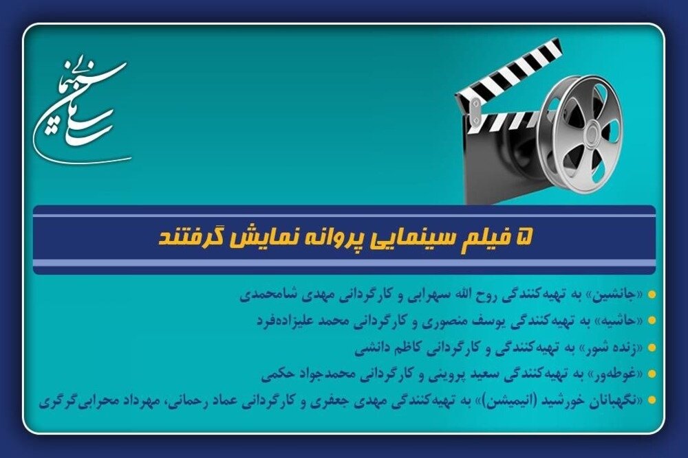 ۵ فیلم سینمایی پروانه نمایش گرفتند؛ از «زندهشور» تا «غوطهور»