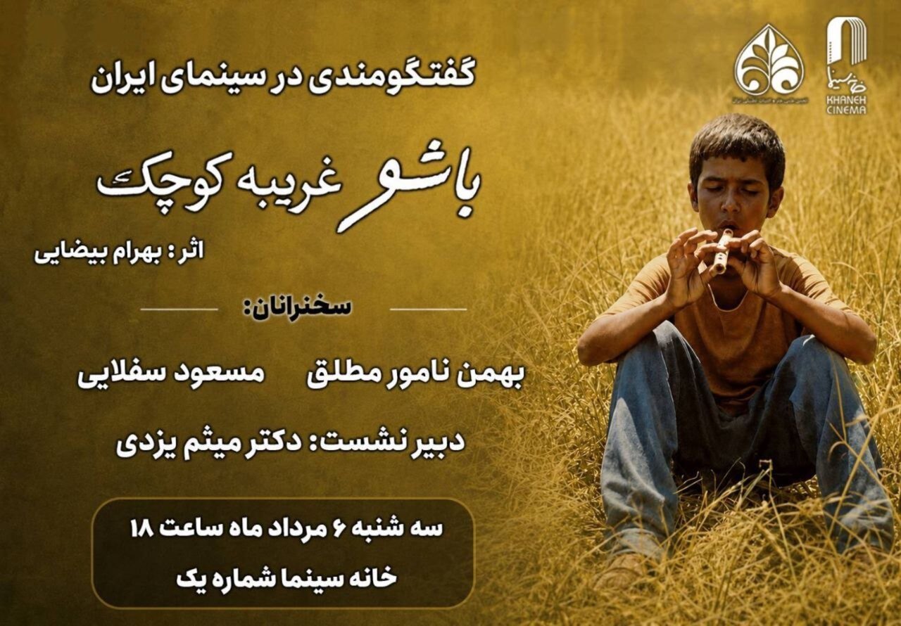 مروری بر زیبایی شناختی «باشو غریبهای کوچک» در خانه سینما