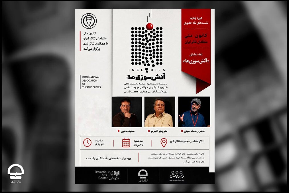 کانون منتقدان تئاتر «آتش سوزیها» را نقد میکند