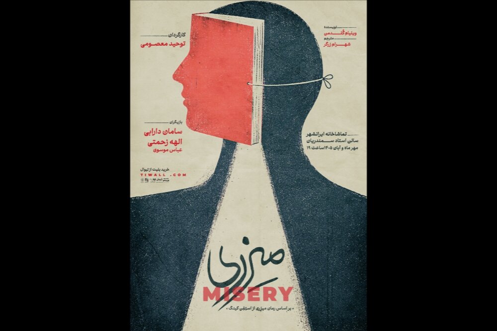 نمایش «میزری» در تماشاخانه ایرانشهر به صحنه میرود