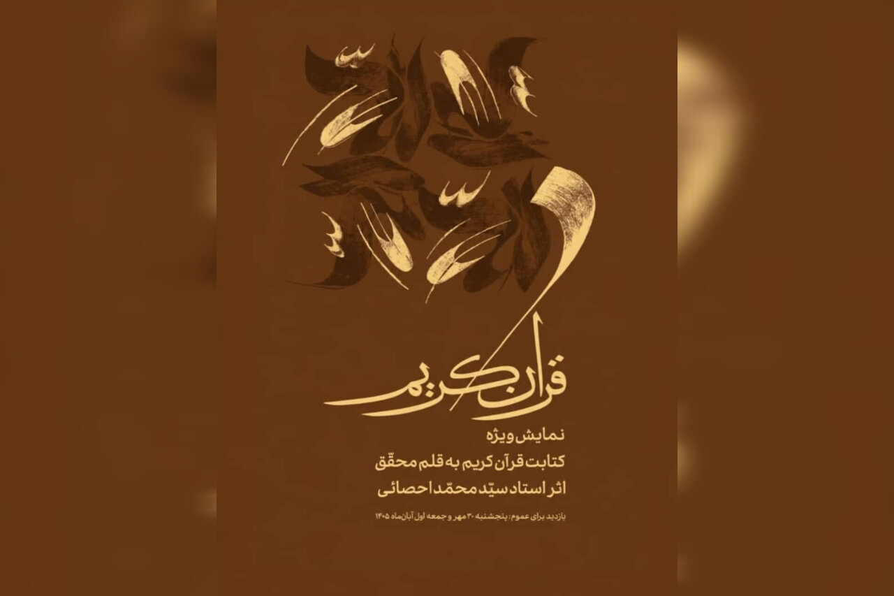 محمد احصایی در موزه هنرهای معاصر نقش میزند؛ نمایش ویژه کتابت قرآن