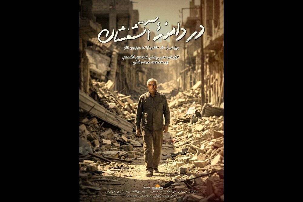 تیزر «در دامنه آتشفشان» منتشر شد؛ حاتمیکیا در جشنواره فیلم مقاومت