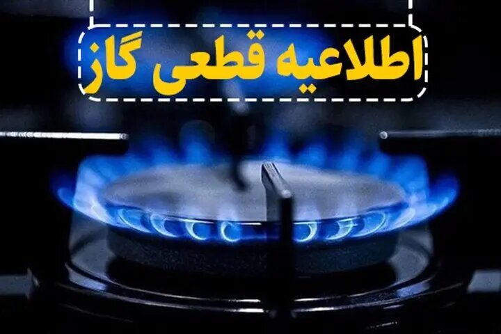 گاز این مناطق فردا قطع میشود