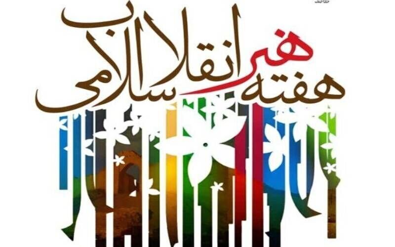 بیانیه سازمان بسیج هنرمندان برای هفته هنر انقلاب