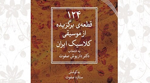 قطعات ضربی موسیقی ملی ایران کتاب شد؛ خواندن ناخواندههای استاد