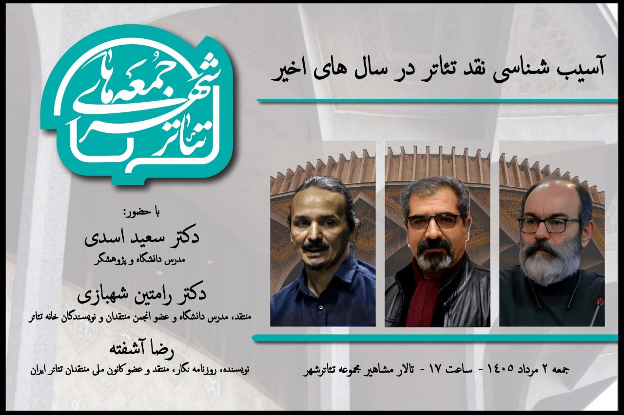 اعلام جزییات هفتمین رویداد «جمعههای تئاترشهر» با حضور سه چهره شناخته شده عرصه پژوهش