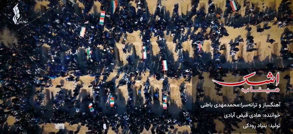 | «اشک میناب» منتشر شد / تازهترین تولید موسیقایی بنیاد رودکی در سوگ فرشتگان دانشآموز