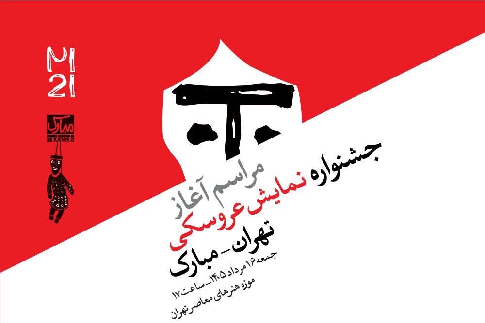 آغاز رویدادهای بیستویکمین جشنواره بینالمللی نمایش عروسکی تهران–مبارک در موزه هنرهای معاصر تهران