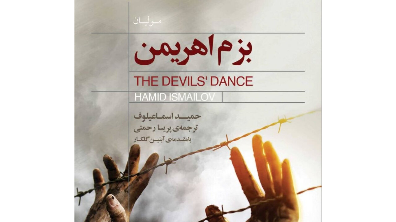 «بزم اهریمن»؛ روایت ادبی سرکوب و حافظه تاریخی در آسیای میانه منتشر شد