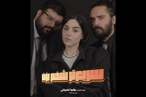 «سریعتر شخم بزن» به صحنه میرود
