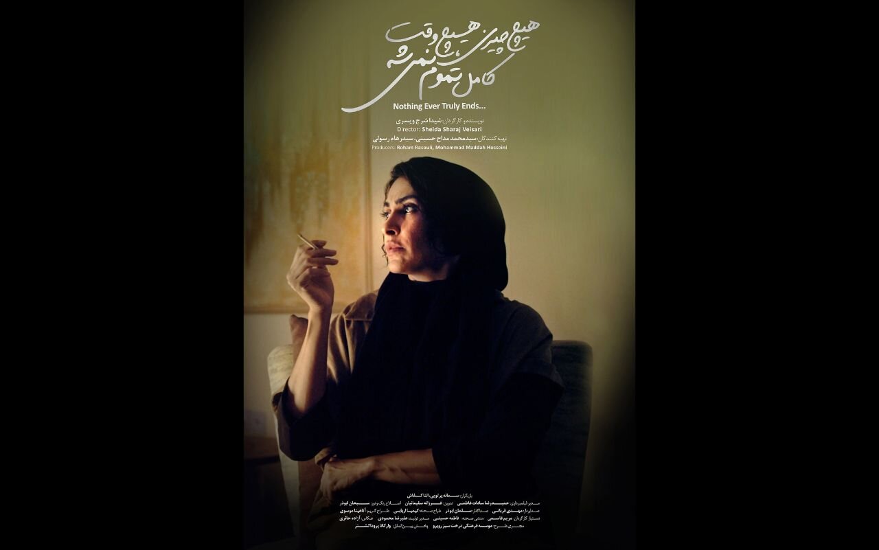 «هیچچیزی، هیچوقت کامل تموم نمیشه...» در جشنواره فیلم کوتاه تهران/ رونمایی از پوستر
