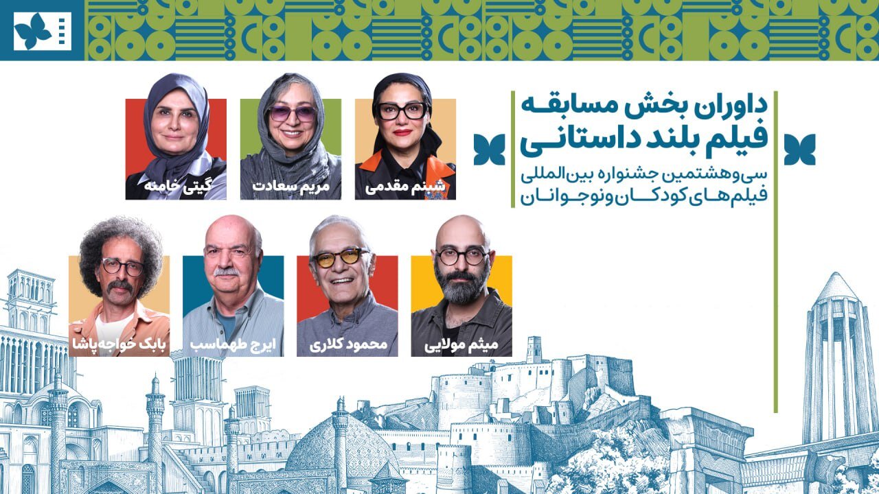 داوران بخش مسابقه بلند داستانی جشنواره فیلمهای کودکان و نوجوانان معرفی شدند