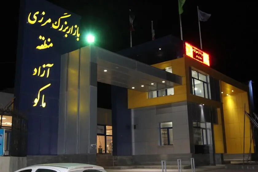 رشد ۷ برابری سرمایهگذاری خارجی در منطقه آزاد ماکو؛جذب ۵۰ میلیون یورو