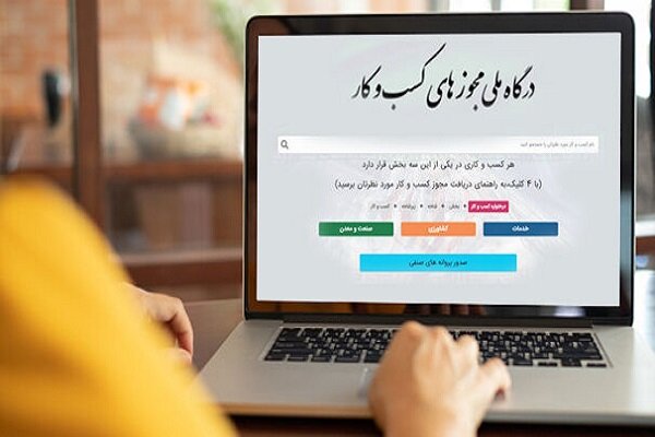 هشدار درگاه ملی مجوزها به دستگاهها/ فرآیند صدور خودکار آغاز می شود