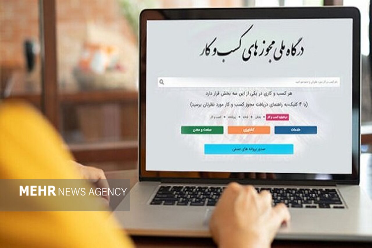 ۱۴۵ هزار متقاضی مجوز کسبوکار در انتظار رسیدگی دستگاهها