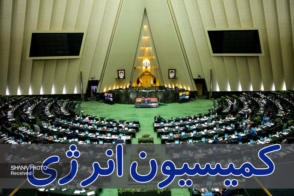 اعضای هیئترئیسه کمیسیون انرژی مجلس شورای اسلامی مشخص شدند