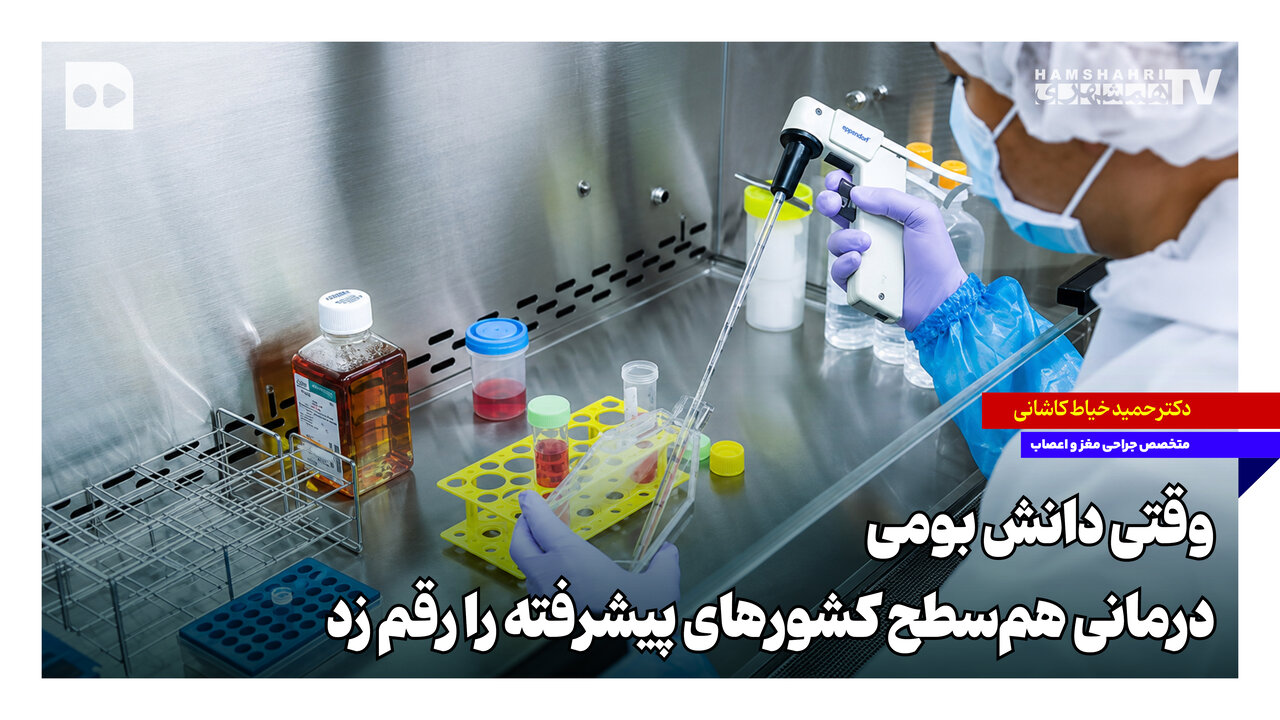 وقتی دانش بومی، درمانی همسطح کشورهای پیشرفته را رقم زد