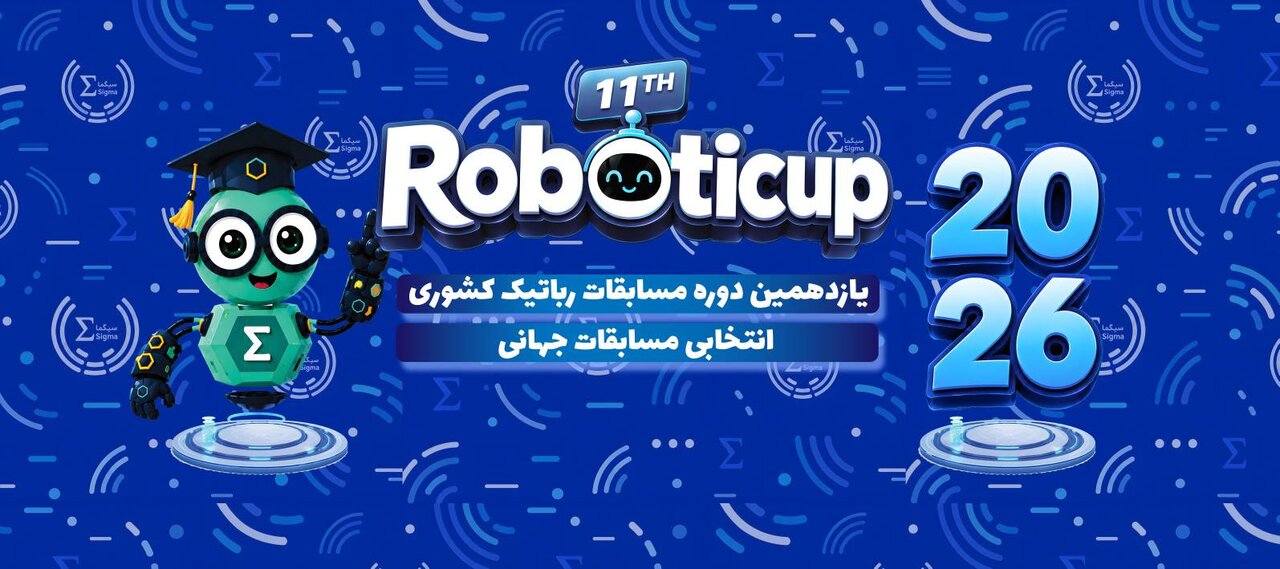 یازدهمین دوره روبوتیکاپ دانش آموزی در دانشگاه تهران برگزار شد + فیلم