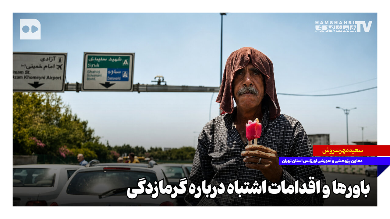 باورها و اقدامات اشتباه درباره گرمازدگی