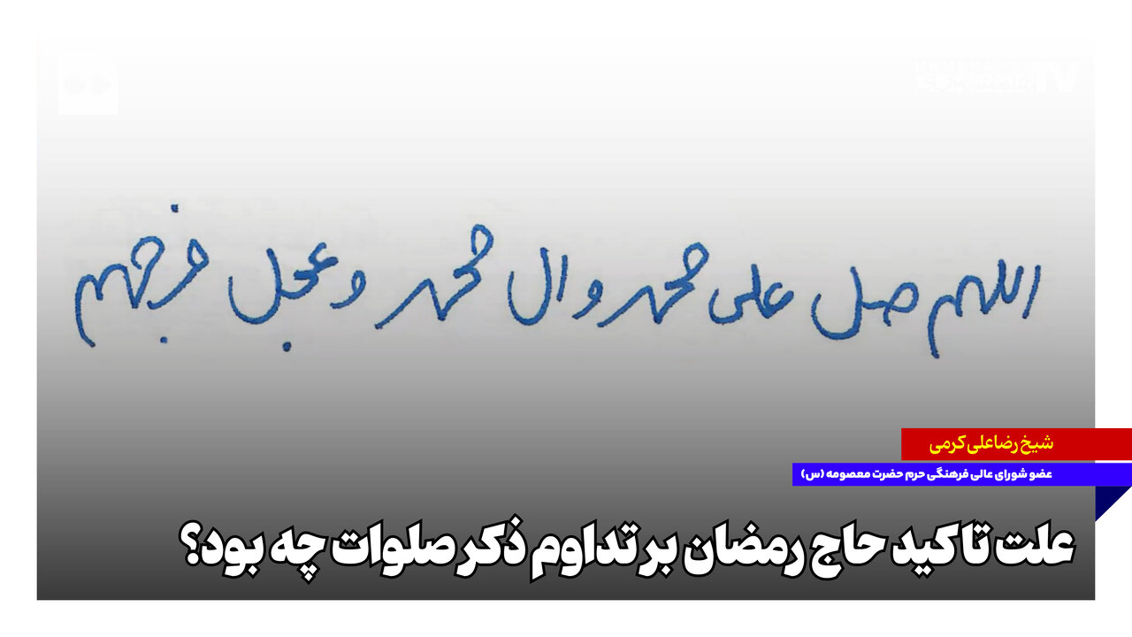 علت تاکید حاج رمضان بر تداوم ذکر صلوات چه بود؟