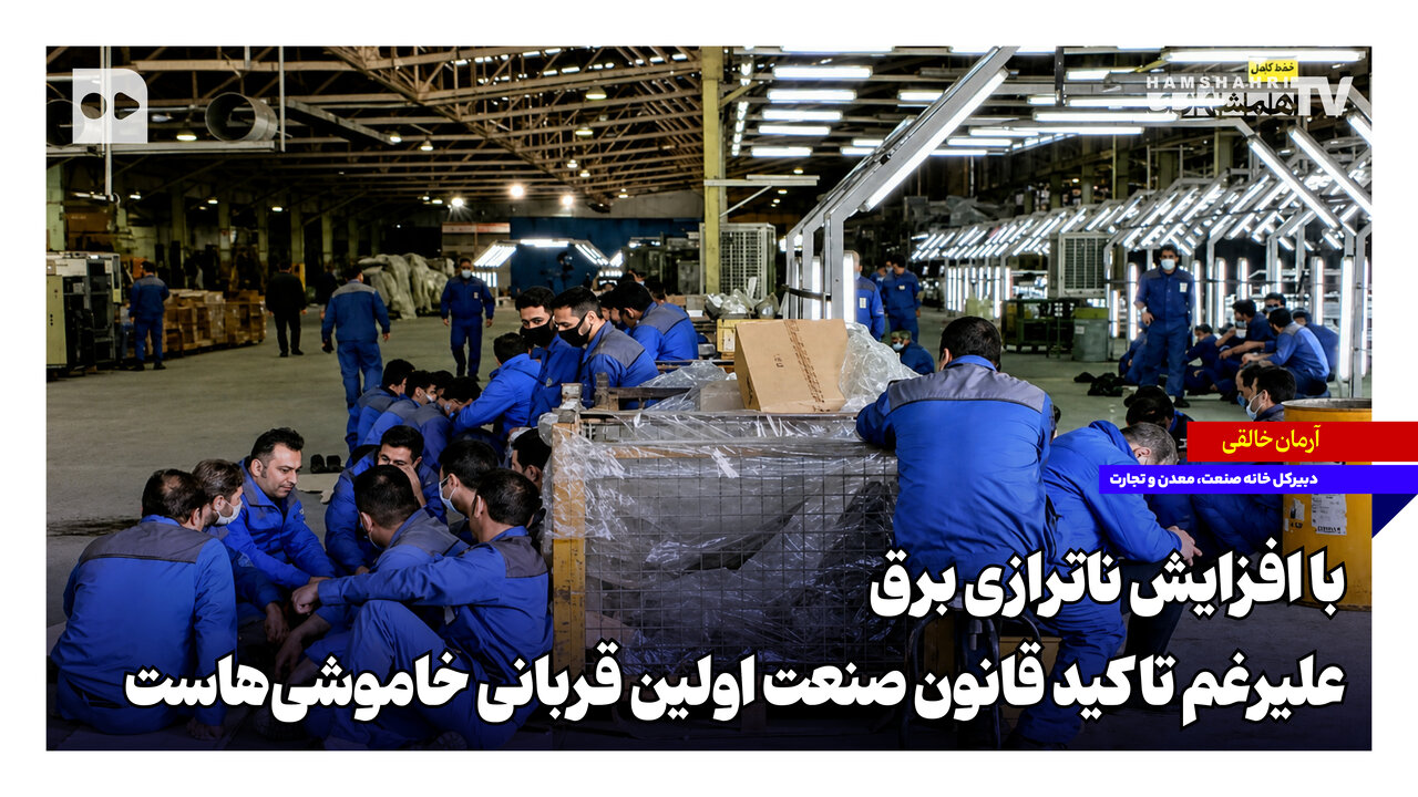 با افزایش ناترازی برق، علیرغم تاکید قانون صنعت اولین قربانی خاموشیهاست