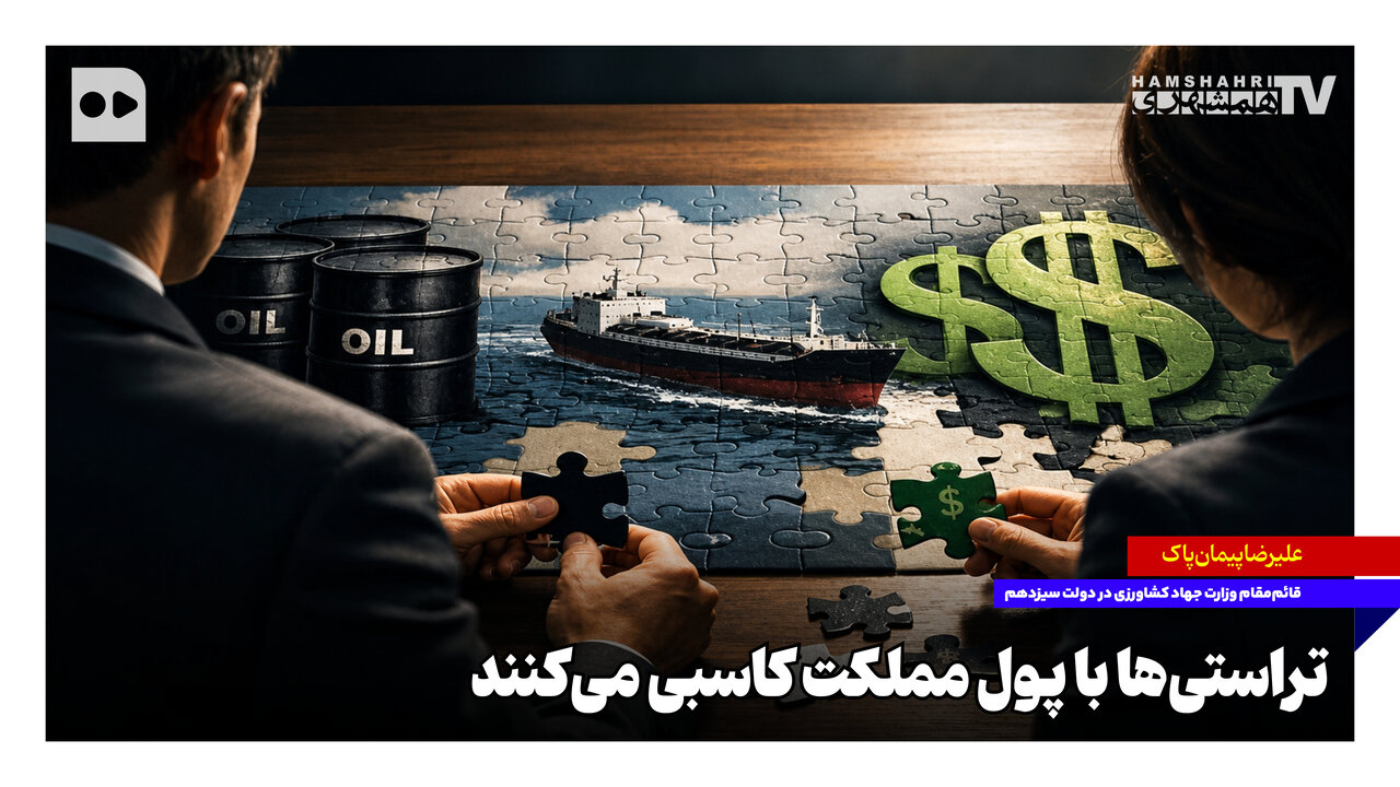 تراستیها با پول مملکت کاسبی میکنند