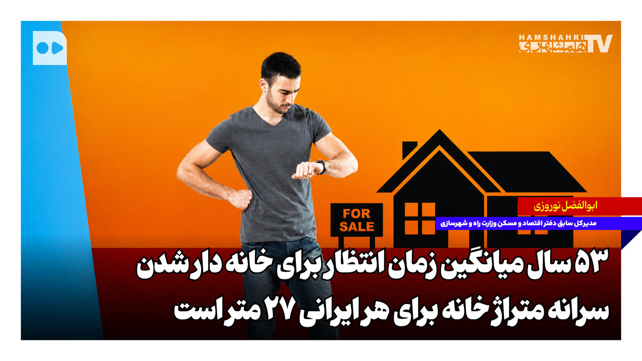 ۵۳ سال؛ میانگین زمان انتظار برای خانهدار شدن | سرانه متراژ خانه برای هر ایرانی ۲۷ متر است