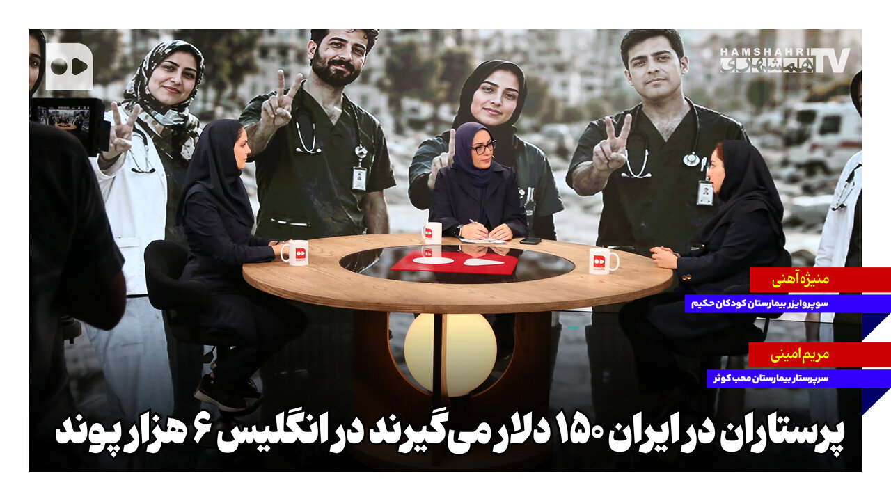 پرستاران در ایران ۱۵۰ دلار میگیرند در انگلیس ۶ هزار پوند