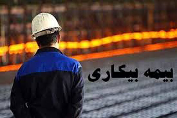 اعلام جزئیات دریافت بیمه بیکاری ناشی از جنگ و آسیب
