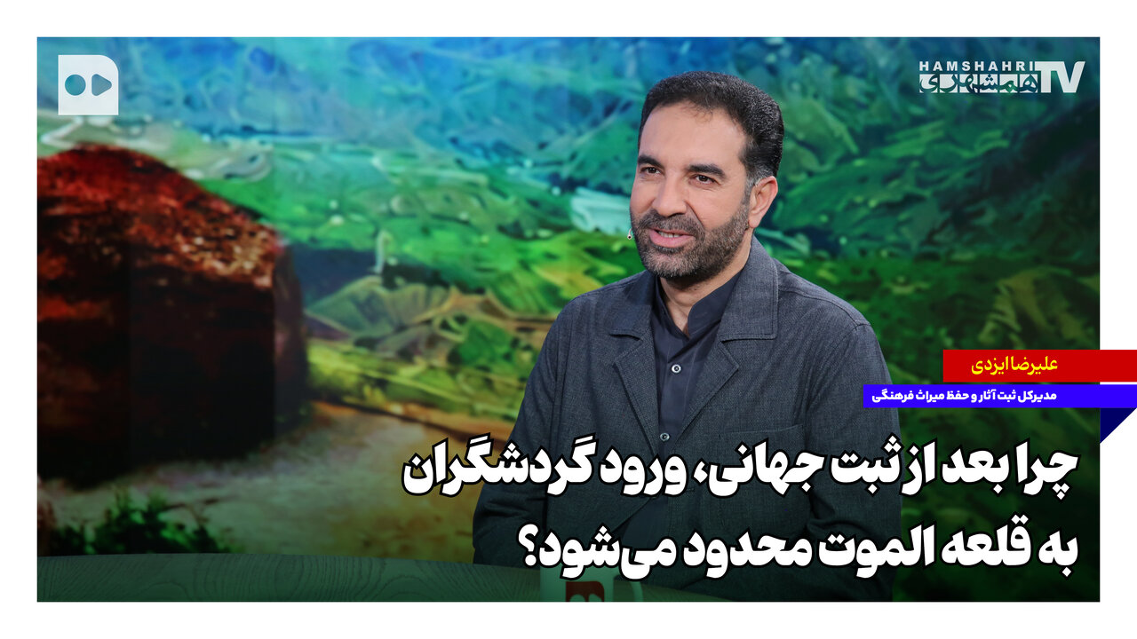 چرا بعد از ثبت جهانی، ورود گردشگران به قلعه الموت محدود میشود؟