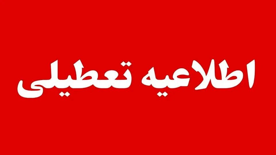 فهرست استانهایی که روز چهارشنبه ۱۴ مرداد تعطیل اعلام شدند
