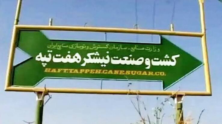 مالکان نیشکر هفتتپه بالاخره مشخص شدند+ سند