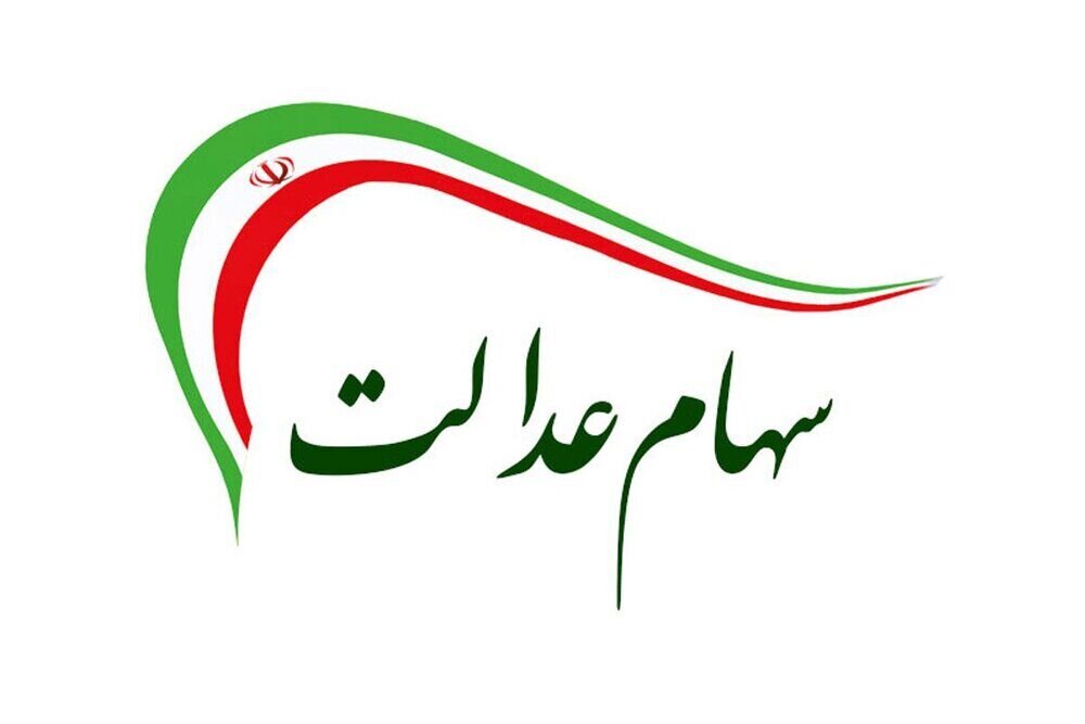 سود سهام عدالت برای ۱.۵ میلیون نفر واریز شد