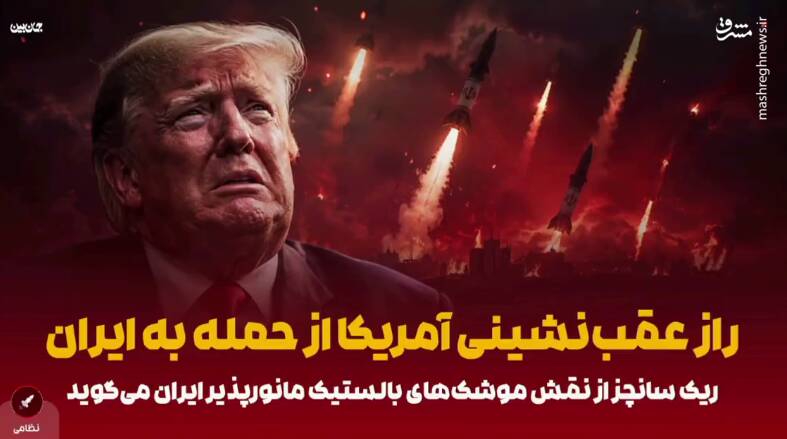 راز عقبنشینی آمریکا از حمله به ایران